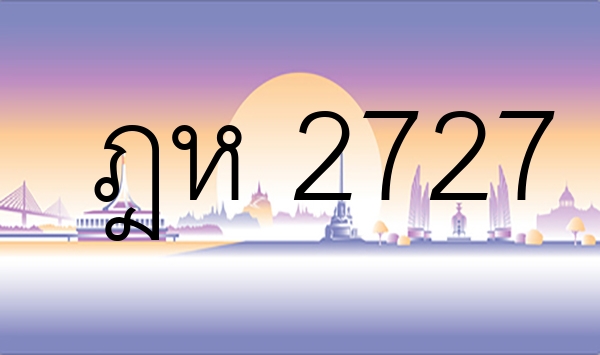 ฎห 2727